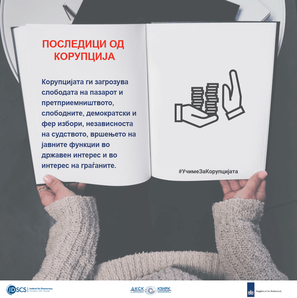 ИДСЦС АНТИКОРУПЦИСКА ЕДУКАЦИЈА