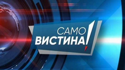 2018/07/samo-vistina-kanal-5.png