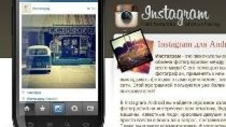 Instagram i rremë për Android