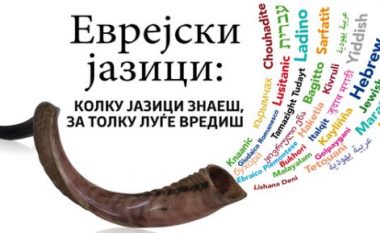 Në Maqedoni organizohet manifestimi ”Gjuhët hebreje”