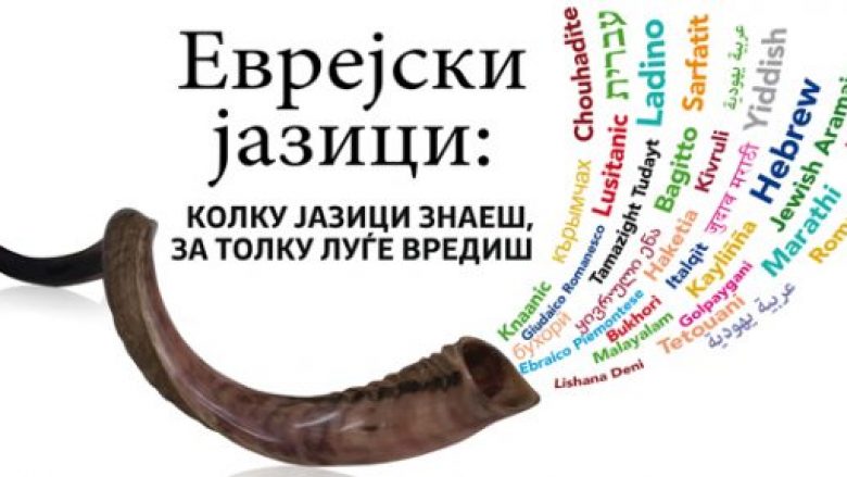 Në Maqedoni organizohet manifestimi ”Gjuhët hebreje”
