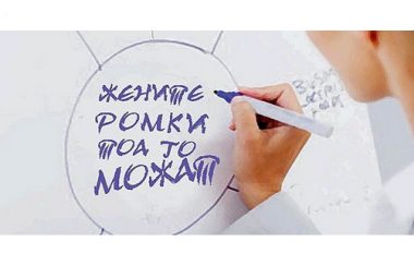 Projekt për aftësimin dhe punësimin e grave rome në Maqedoni