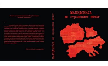Botohet libër me shkrime të huaja për Maqedoninë