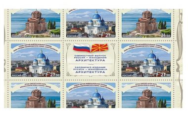Promovohet pulla e përbashkët postale Maqedoni-Rusi