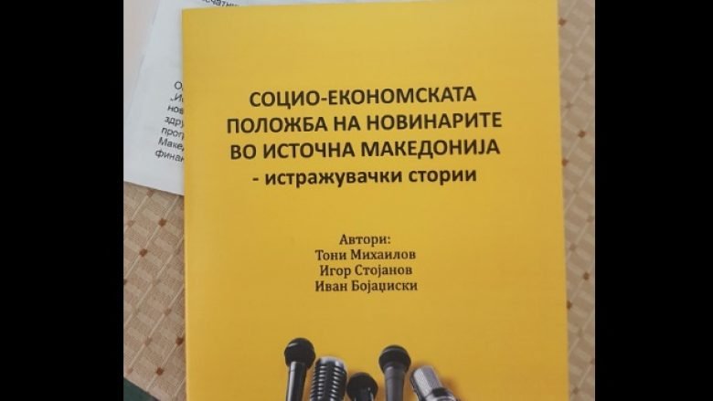Prezantohet hulumtimi për gjendjen socio-ekonomike të gazetarëve të Maqedonisë Lindore
