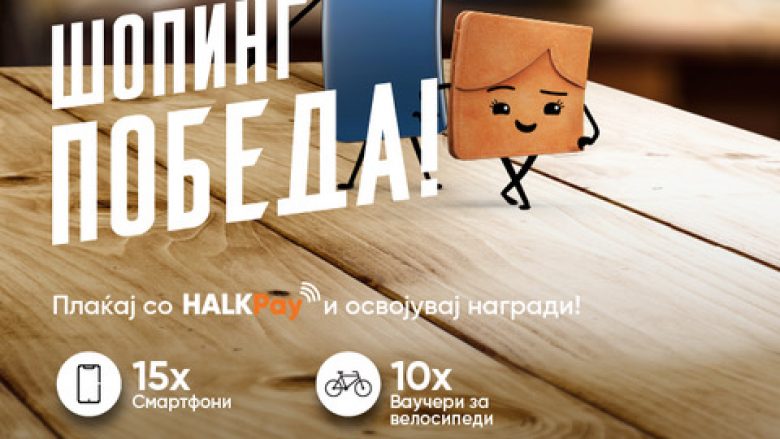 Paguani me HalkPay dhe bëhuni pjesë e finales së madhe të lojës shpërblyese “Shopping fitues”