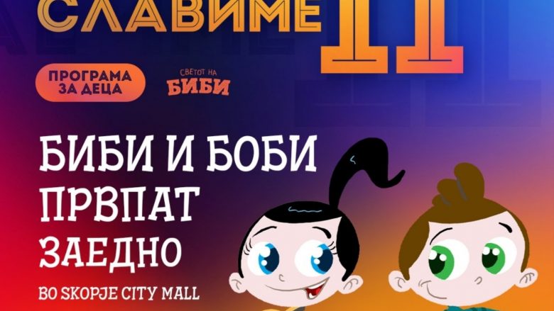 “City Mall” në Shkup feston ditëlindjen e 11-të