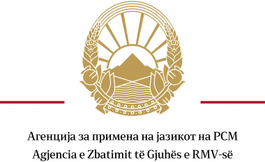 AZGj: Personat juridikë privatë të detyruar të pranojnë dokumente në dy gjuhë të institucioneve publike